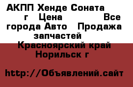 АКПП Хенде Соната5 G4JP 2003г › Цена ­ 14 000 - Все города Авто » Продажа запчастей   . Красноярский край,Норильск г.